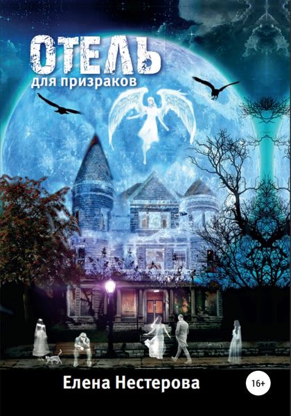 Обложка книги  «Отель для призраков»