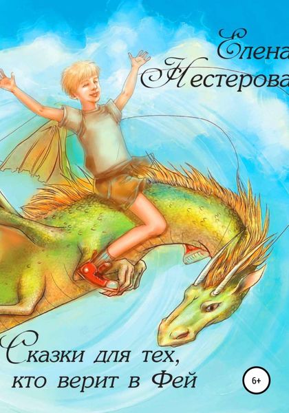 Обложка книги  «Сказки для тех, кто верит в Фей»