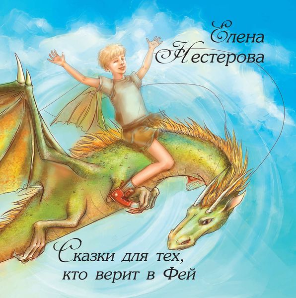 Обложка книги  «Сказки для тех, кто верит в Фей»