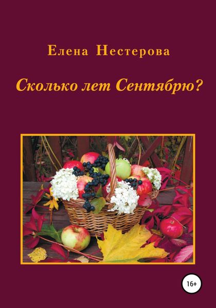 Обложка книги «Сколько лет Сентябрю?»