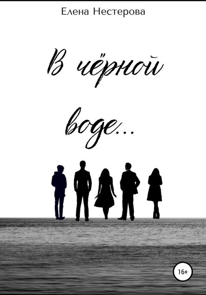 Обложка книги  «В чёрной воде…»