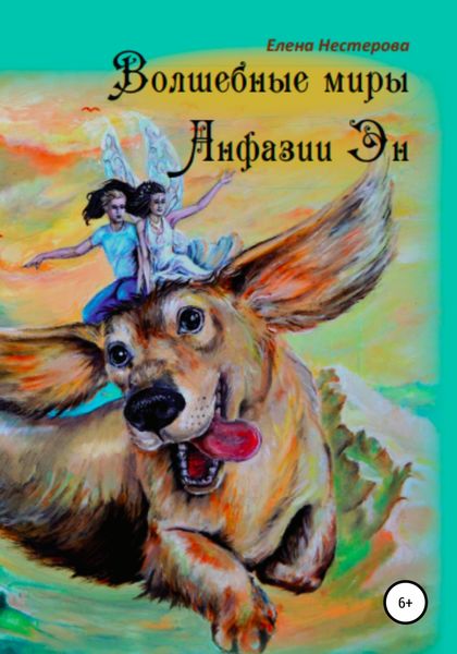 Обложка книги  «Волшебные миры Анфазии Эн»