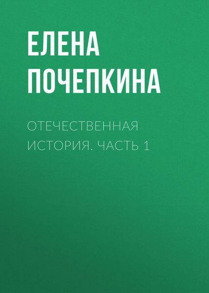 Обложка книги  «Отечественная история. Часть 1»