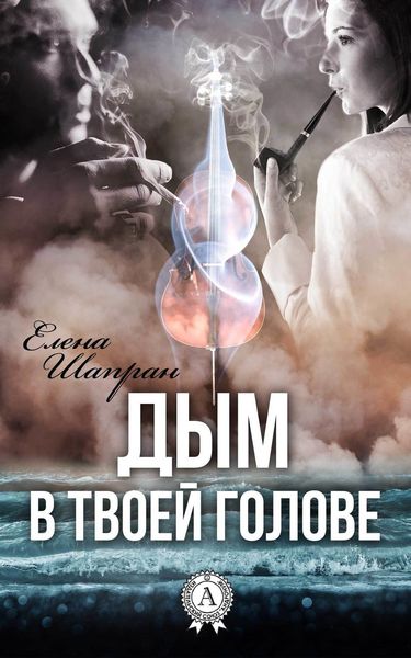 Обложка книги  «Дым в твоей голове»