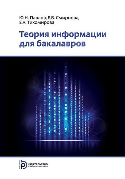 Обложка книги «Теория информации для бакалавров»
