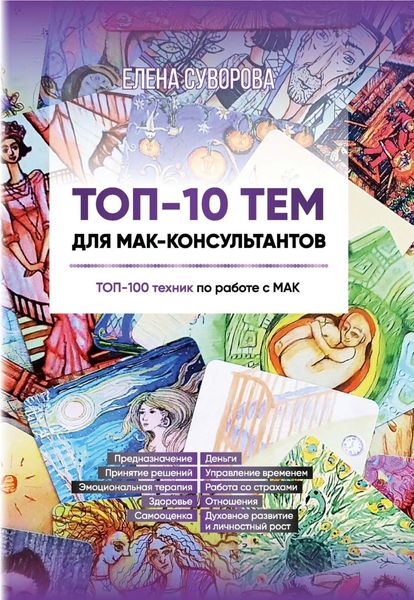 Обложка книги «ТОП-10 тем для МАК-консультантов. ТОП-100 техник по работе с МАК»
