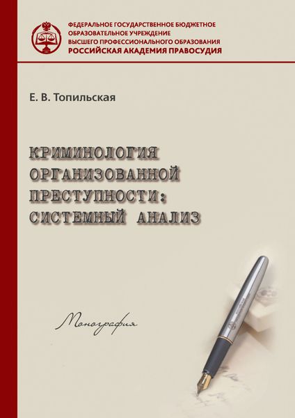 Обложка книги  «Криминология организованной преступности: системный анализ»