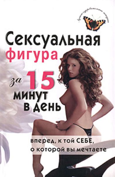 Обложка книги «Сексуальная фигура за 15 минут в день»
