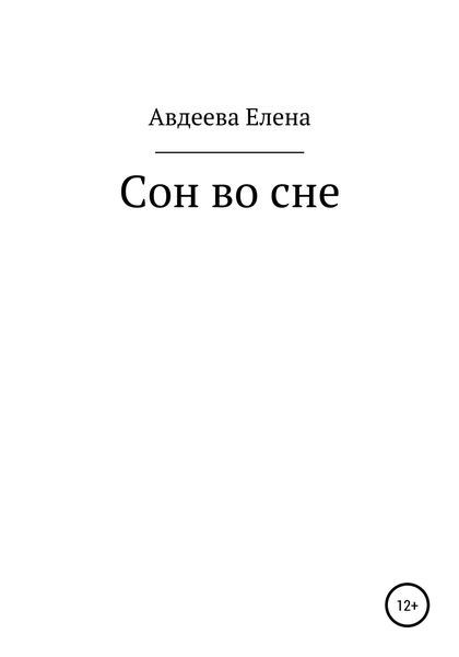 Обложка книги «Сон во сне»