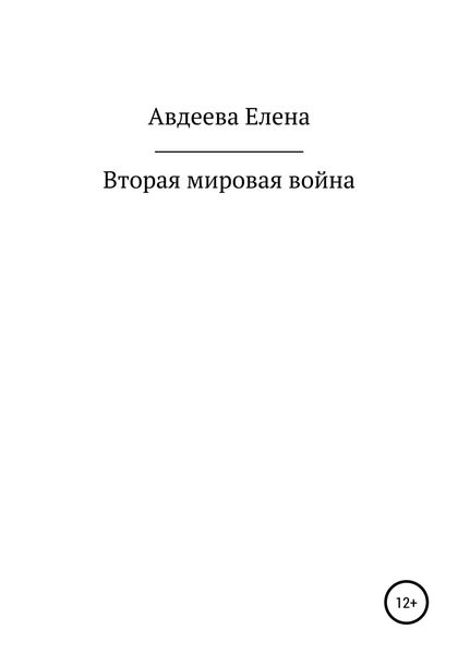 Обложка книги «Вторая мировая война»