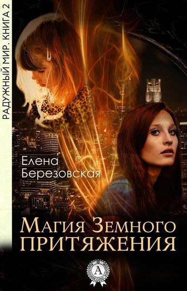 Обложка книги  «Магия земного притяжения»