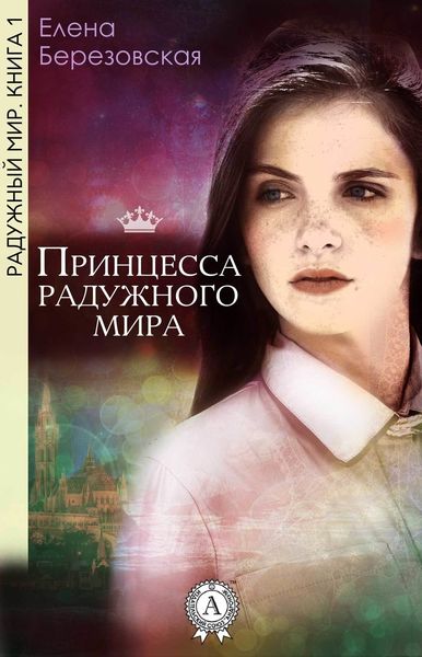 Обложка книги  «Принцесса радужного мира»