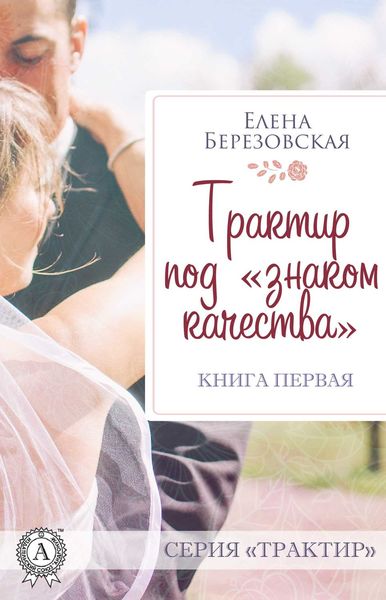Обложка книги «Трактир под «знаком качества»»