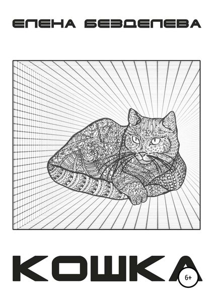 Обложка книги «Кошка»