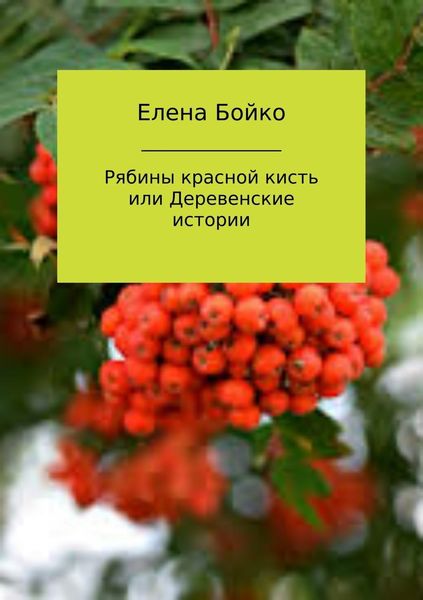 Обложка книги «Рябины красной кисть, или Деревенские истории»