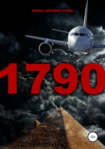 Обложка книги «1790»