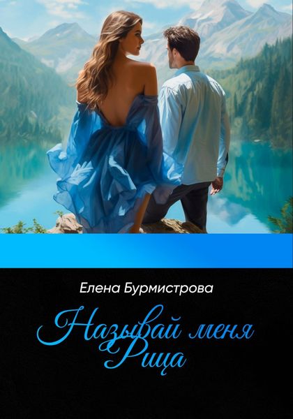 Обложка книги «Называй меня Рица»