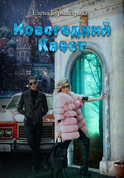 Обложка книги  «Новогодний квест»