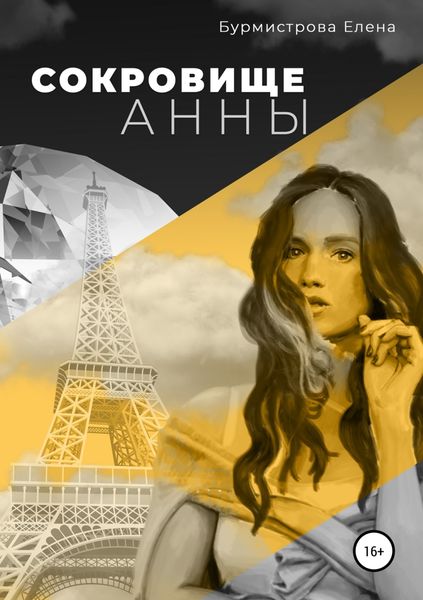 Обложка книги «Сокровище Анны»