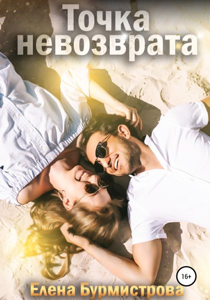 Обложка книги «Точка невозврата»