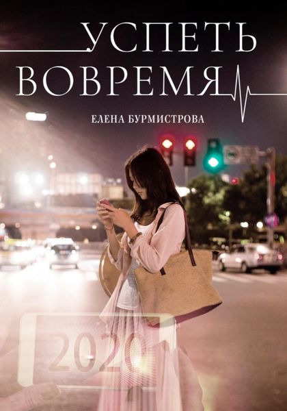 Обложка книги  «Успеть вовремя»