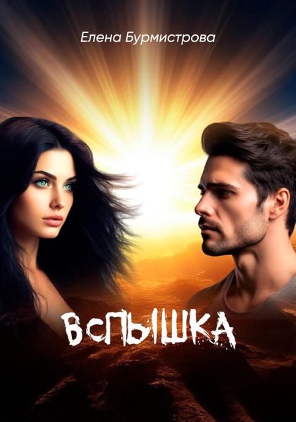 Обложка книги «Вспышка»