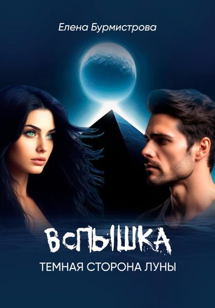 Обложка книги «Вспышка. Темная сторона Луны.»