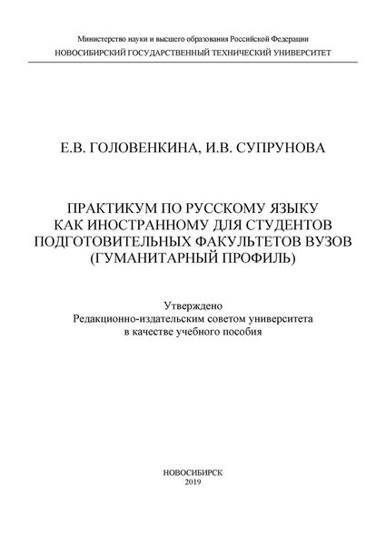 Обложка книги  «Практикум по русскому языку как иностранному для студентов подготовительных факультетов вузов (гуманитарный профиль)»