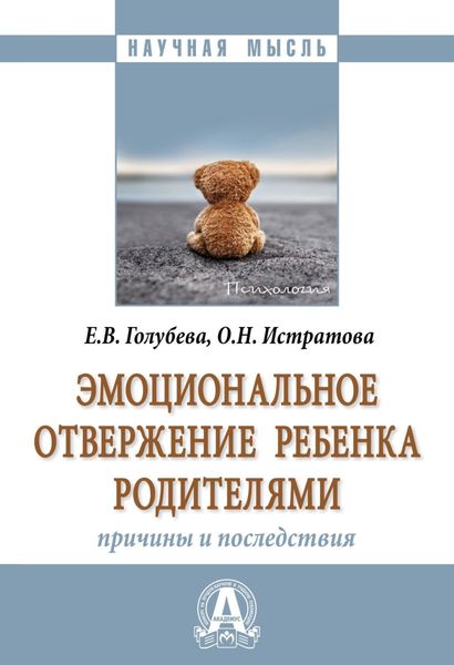 Обложка книги «Эмоциональное отвержение ребенка родителями: причины и последствия»