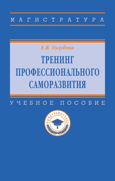 Обложка книги «Тренинг профессионального саморазвития»