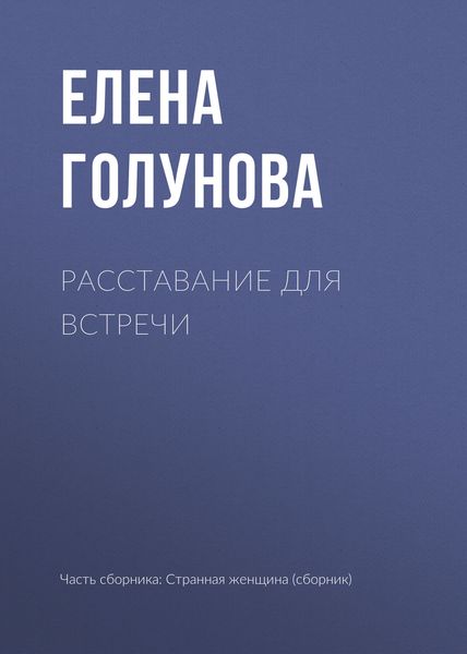 Обложка книги  «Расставание для встречи»