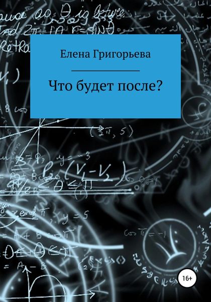 Обложка книги  «Что будет после?»