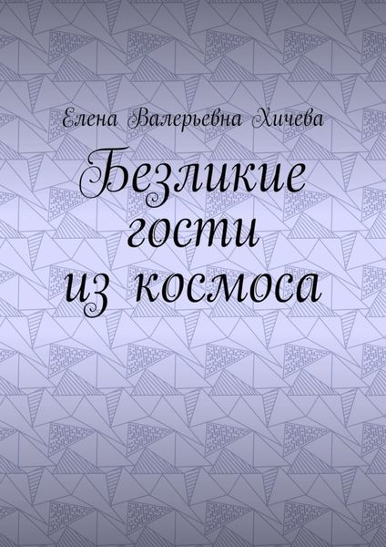 Обложка книги «Безликие гости из космоса»