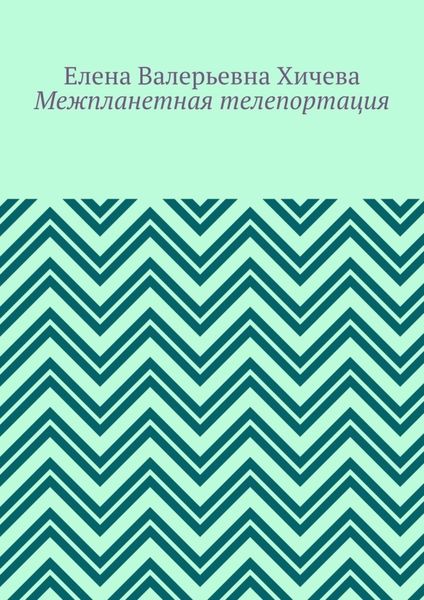 Обложка книги «Межпланетная телепортация»