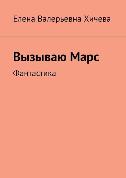 Обложка книги «Вызываю Марс. Фантастика»