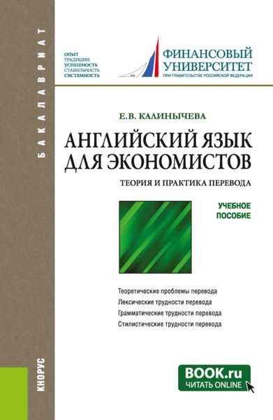 Обложка книги  «Английский язык для экономистов. Теория и практика перевода. (Бакалавриат). Учебное пособие.»