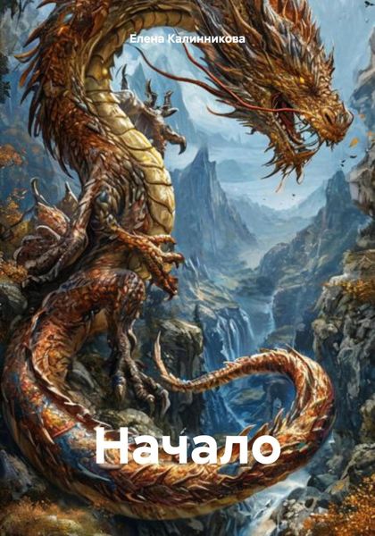 Обложка книги  «Начало»