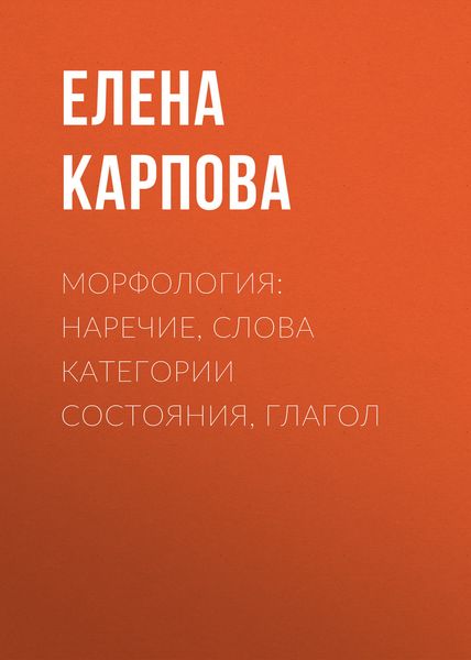 Обложка книги  «Морфология: наречие, слова категории состояния, глагол»
