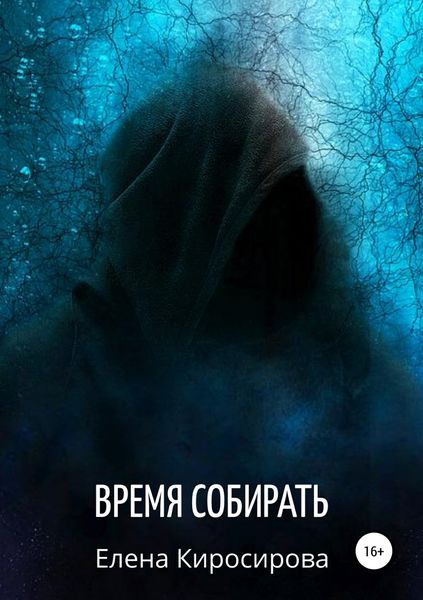 Обложка книги «Время собирать»