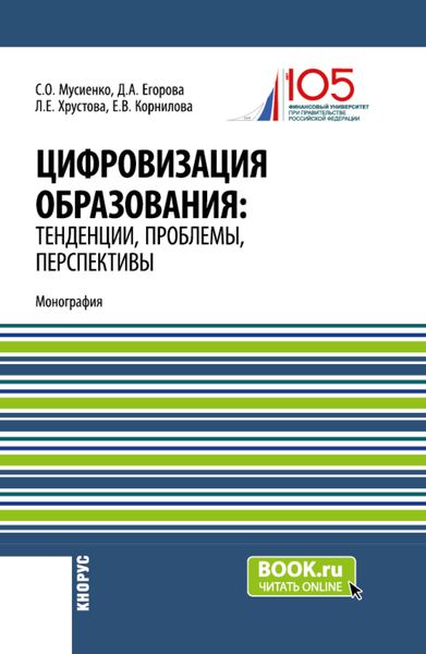 Обложка книги «Цифровизация образования: тенденции, проблемы, перспективы. (Бакалавриат, Магистратура). Монография.»