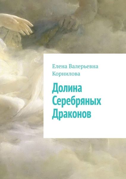 Обложка книги «Долина Серебряных Драконов»