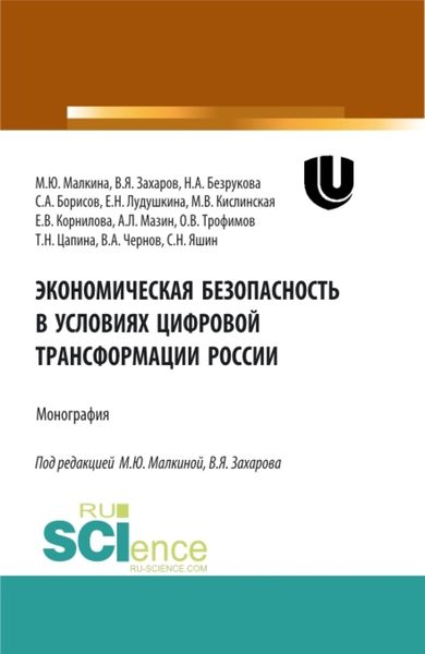 Обложка книги «Экономическая безопасность в условиях цифровой трансформации России. (Аспирантура, Бакалавриат, Магистратура, Специалитет). Монография.»