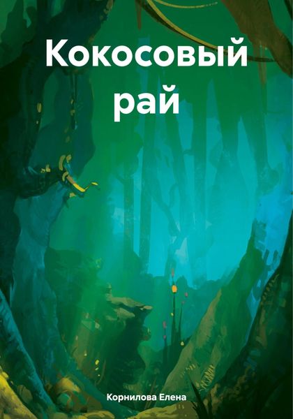 Обложка книги «Кокосовый рай»