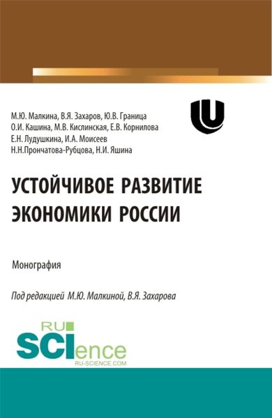 Обложка книги «Устойчивое развитие экономики России. (Аспирантура, Бакалавриат, Магистратура, Специалитет). Монография.»