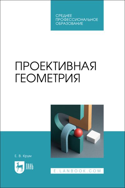 Обложка книги «Проективная геометрия. Учебное пособие для СПО»