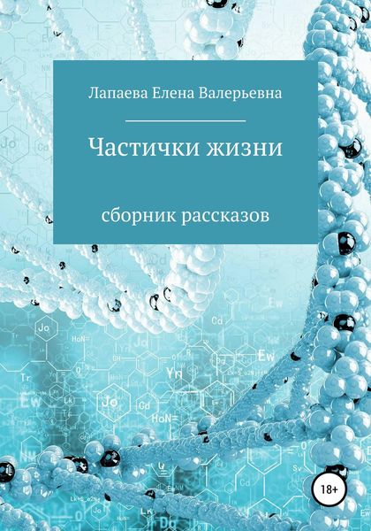 Обложка книги  «Частички жизни. Сборник рассказов»