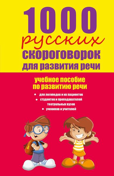 Обложка книги «1000 русских скороговорок для развития речи: учебное пособие»