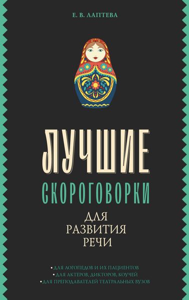 Обложка книги «Лучшие скороговорки для развития речи»