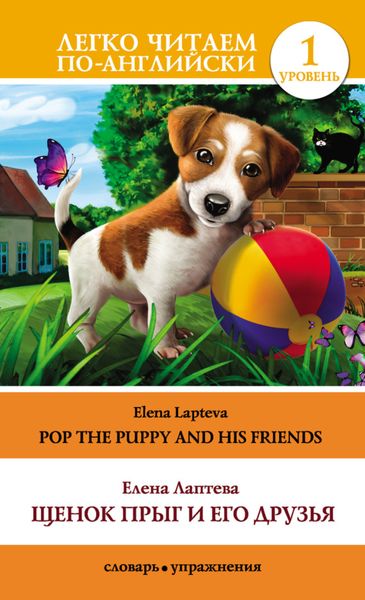 Обложка книги «Щенок Прыг и его друзья / Pop the Puppy and His Friends»
