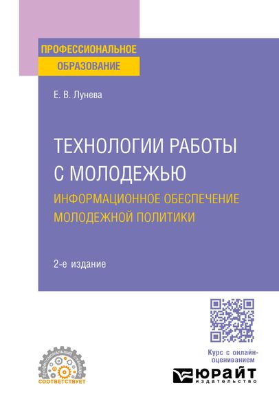 Обложка книги  «Технологии работы с молодежью. Информационное обеспечение молодежной политики 2-е изд., пер. и доп. Учебное пособие для СПО»